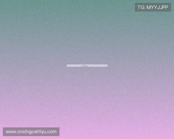 西班牙对佛得角比赛中MVP球员的关键贡献与比赛影响分析