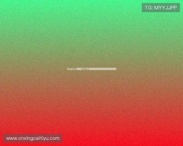 kaiyun体育：2026世界杯赛前热点话题与专家预测全景分析