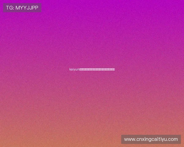 kaiyun注册流程详解，助你轻松参与世界杯竞猜和互动活动