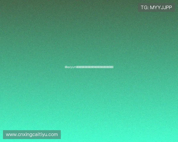 在kaiyun注册后如何订阅世界杯专题报道,第一时间掌握赛事动态 在kaiyun注册后如何订阅世界杯专题报道,第一时间掌握赛事动态
