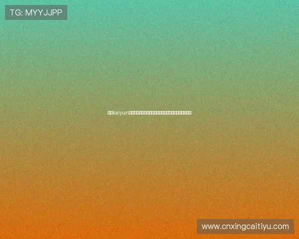 开云kaiyun登录官网为足球迷打造全方位世界杯赛事资讯与精彩集锦